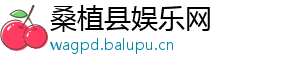 上期双色双色球号码-桑植县娱乐网
